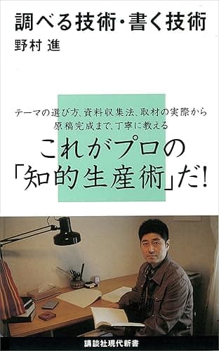 調べる技術・書く技術 (講談社現代新書)