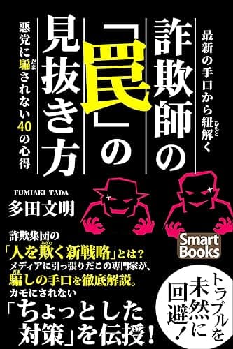 最新の手口から紐解く 詐欺師の「罠」の見抜き方 悪党に騙されない40の心得 (スマートブックス)