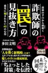 最新の手口から紐解く 詐欺師の「罠」の見抜き方 悪党に騙されない40の心得 (スマートブックス)