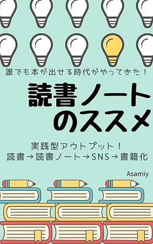 誰でも本が出せる時代がやってきた！読書ノートのススメ～実践型アウトプット～【読書ノート】: ：普通の私でも読書ノートを書き続けていたら本が出版できた～読書➡読書ノート➡SNS➡書籍化サイクルを回す