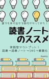 誰でも本が出せる時代がやってきた！読書ノートのススメ～実践型アウトプット～【読書ノート】: ：普通の私でも読書ノートを書き続けていたら本が出版できた～読書➡読書ノート➡SNS➡書籍化サイクルを回す
