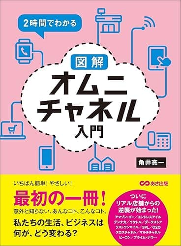 2時間でわかる 図解オムニチャネル入門 ―――ついにリアル店舗からの逆襲が始まった!