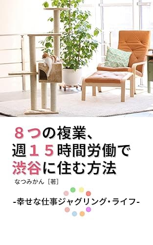 8つの複業、週15時間労働で渋谷に住む方法: 幸せな仕事ジャグリング・ライフ