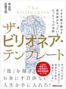 ザ・ビリオネア・テンプレート ～500億を動かす成功者がやっているたった1つの法則～
