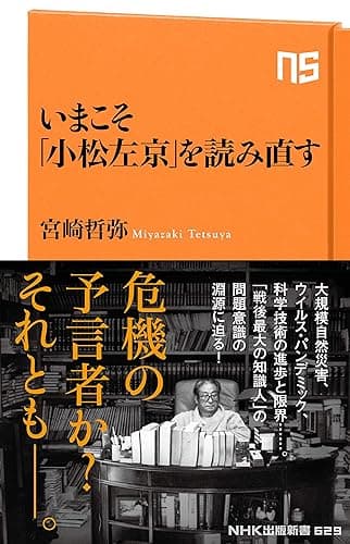 いまこそ「小松左京」を読み直す (NHK出版新書)