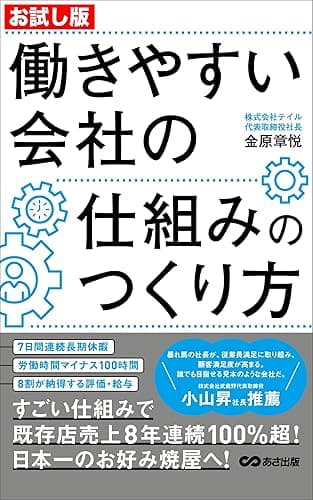 【お試し版】働きやすい会社の仕組みのつくり方―――8割が納得する評価・給与