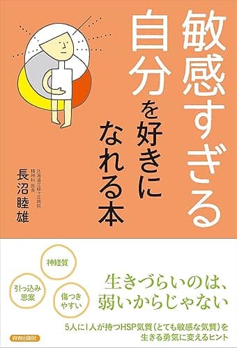 「敏感すぎる自分」を好きになれる本