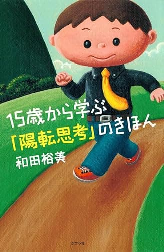 15歳から学ぶ「陽転思考」のきほん