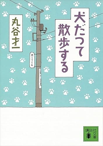 犬だつて散歩する (講談社文庫)