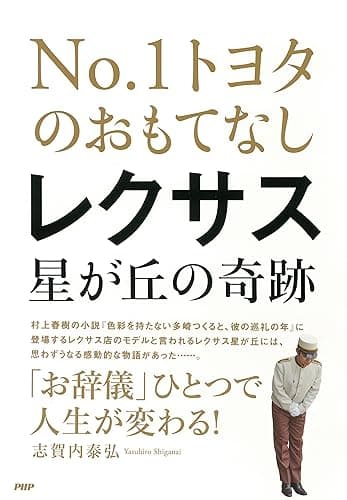 NO.1トヨタのおもてなし レクサス星が丘の奇跡