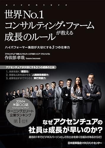 世界No.1コンサルティング・ファームが教える成長のルール