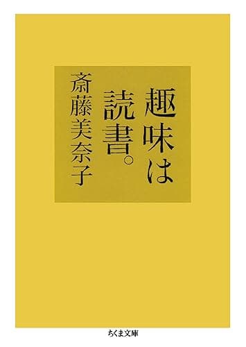 趣味は読書。 (ちくま文庫)