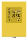 趣味は読書。 (ちくま文庫)