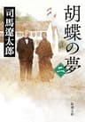 胡蝶の夢（二）（新潮文庫）