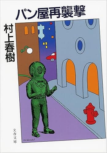 パン屋再襲撃 (文春文庫)