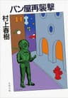 パン屋再襲撃 (文春文庫)