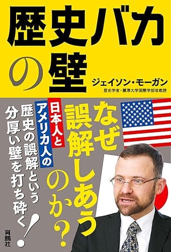 歴史バカの壁 (扶桑社BOOKS)