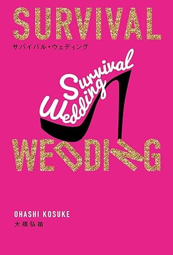 SURVIVAL WEDDING(サバイバル・ウェディング)