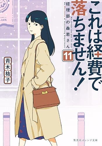 これは経費で落ちません！11　～経理部の森若さん～ (集英社オレンジ文庫)