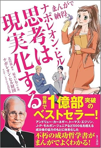 まんがで納得　ナポレオン・ヒル　思考は現実化する