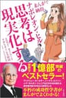まんがで納得　ナポレオン・ヒル　思考は現実化する