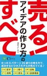 売る！アイデアの作り方のすべて――たった6パターン39通りの考え方で、成功するビジネスモデルが見えてくる！: HIT商品のアイデアの全てを、整理・パターン化して完全網羅！【保存版】