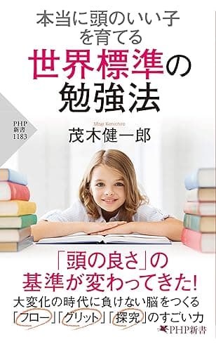 本当に頭のいい子を育てる 世界標準の勉強法 (PHP新書)