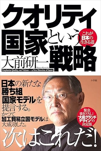 クオリティ国家という戦略　これが日本の生きる道