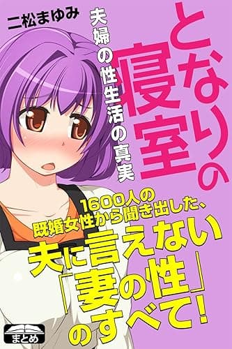 となりの寝室 夫婦の性生活の真実 (クラップ・まとめ文庫)