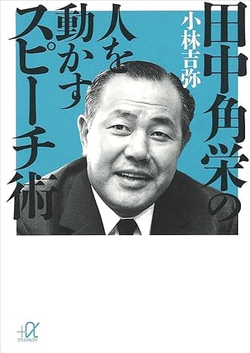 田中角栄の人を動かすスピーチ術 (講談社+α文庫)