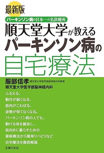 最新版　順天堂大学が教えるパーキンソン病の自宅療法