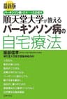 最新版　順天堂大学が教えるパーキンソン病の自宅療法
