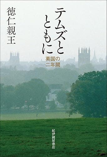 テムズとともに――英国の二年間
