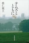 テムズとともに――英国の二年間