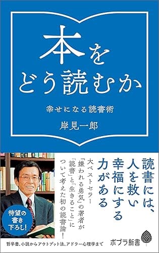 本をどう読むか　幸せになる読書術 (ポプラ新書)