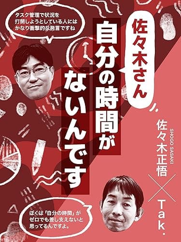 佐々木さん、自分の時間がないんです