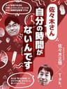 佐々木さん、自分の時間がないんです