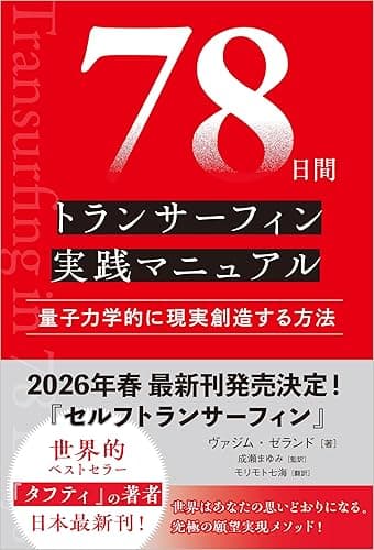 78日間トランサーフィン実践マニュアル 量子力学的に現実創造する方法