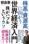 株高・資源高にむかう　世界経済入門 株高・資源高に向かう　世界経済入門