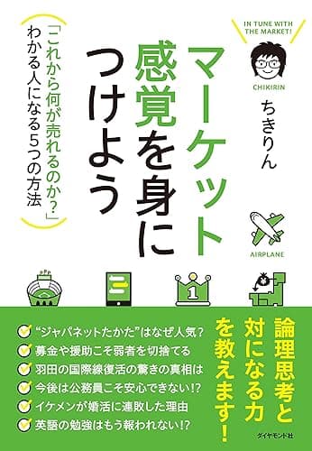 マーケット感覚を身につけよう---「これから何が売れるのか?」わかる人になる5つの方法