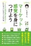 マーケット感覚を身につけよう---「これから何が売れるのか?」わかる人になる5つの方法