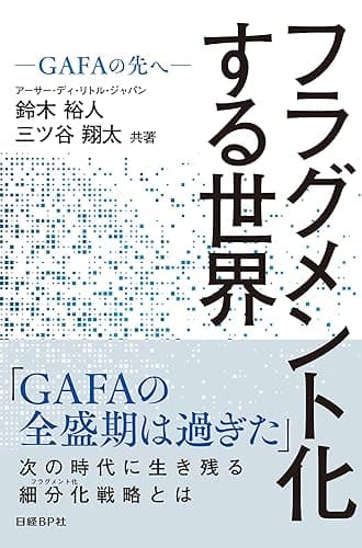 フラグメント化する世界 ーGAFAの先へー