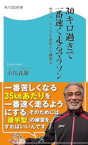 ３０キロ過ぎで一番速く走るマラソン　サブ４・サブ３を達成する練習法 (角川SSC新書)