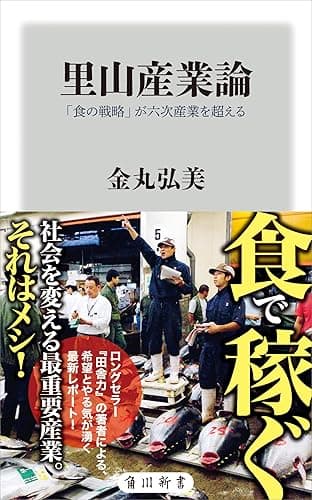 里山産業論 「食の戦略」が六次産業を超える (角川新書)