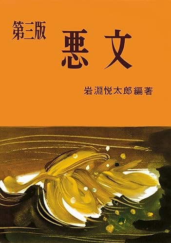 悪文 (第三版)