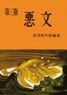 悪文 (第三版)