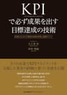 KPIで必ず成果を出す目標達成の技術 計画をプロセスで管理する基本手順と実践ポイント