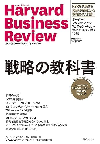ハーバード・ビジネス・レビュー ストラテジー論文ベスト10 戦略の教科書
