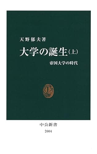 大学の誕生〈上〉　帝国大学の時代 (中公新書)
