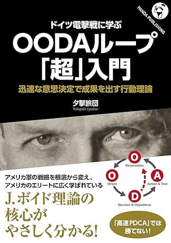 ドイツ電撃戦に学ぶ OODAループ「超」入門 (Panda Publishing)